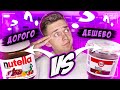 Видео - ДОРОГАЯ паста NUTELLA VS Дешевая ПАСТА 365 ДНЕЙ