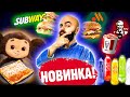 Видео - НОВИНКИ 2023 ГОДА! KFC, Вкусно и точка, Subway, Теремок и Продукты!