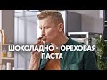 Видео - Шоколадно-ореховая паста | ПроСто кухня | YouTube-версия