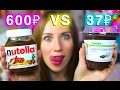 Видео - ДОРОГО VS ДЕШЕВО АШАН - НУТЕЛЛА или ШОКОЛАДНАЯ ПАСТА - NUTELLA! | Elli Di