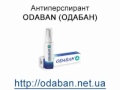 Видео - Антиперспирант ODABAN (ОДАБАН) - http://odaban.net.ua