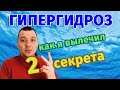 Видео - Как избавиться от гипергидроза без лекарств и операций!