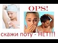 Видео - OPS! - Средство борьбы с потом))) Есть решение!