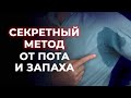 Видео - Как избавиться от сильной потливости? / Эти средства помогают лучше, чем антиперспирант