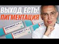 Видео - РЕАЛЬНОЕ ЛЕЧЕНИЕ ПИГМЕНТАЦИИ #косметолог #пигментация