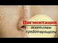 Видео - Осветляем и предотвращаем пигментацию на лице