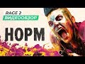 Видео - Обзор игры Rage 2