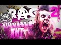 Видео - Rage 2 - Чемоданный Хит [Обзор]