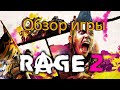 Видео - Обзор игры Rage 2 | Отполированный Mad Max