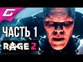 Видео - RAGE 2 ➤ Прохождение #1 ➤ БЕЗУМНОЕ МЕСИЛОВО