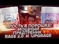 Видео - Ярость в порошке ! Мощный Предтреник  Rage 2 0 и Upgrage от geneticlab