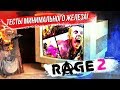 Видео - ЗАПУСКАЕМ RAGE 2 НА СЛАБОМ КОМПЕ! Насколько слабое железо потянет эту игру?