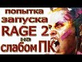 Видео - Rage 2 на слабом ПК. Незапуск. (i3 2100/GTX 550ti/8 Gb ddr3)