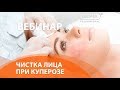 Видео - Чистка лица при КУПЕРОЗЕ и чувствительной коже. Вебинар УЦ АЮНА.