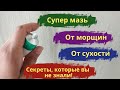 Видео - Вместо дорогой косметики! Аптечная мазь против морщин для заживления и для омоложения кожи.