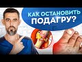 Видео - Подагра. Что делать? Моментально растворяет Кристаллы Мочевой Кислоты