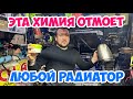 Видео - ПРОМЫВКА РАДИАТОРА ! 100% РЕЗУЛЬТАТ .