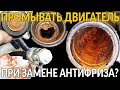 Видео - Промывка системы охлаждения двигателя: ПРИ ЗАМЕНЕ АНТИФРИЗА