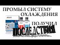 Видео - Промыл LAVRом систему охлаждения 21099