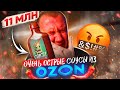 Видео - ПРОБУЮ 7 ОСТРЫХ 🤬🤬🤬 и ОЧЕНЬ ОСТРЫХ СОУСОВ