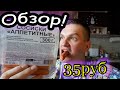 Видео - Обзор Сосиски Аппетитные 300гр 35рублей  Пятёрочка Рыхлые по  любому