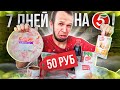 Видео - Всю неделю ем Пятерочка! Красная Цена Почему так Дорого?!