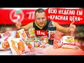 Видео - Всю неделю Ем продукты Красная Цена из магазина Пятерочка