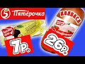 Видео - Самая Дешёвая Еда из ПЯТЁРОЧКИ. Обзор Продуктов КРАСНАЯ ЦЕНА