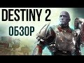 Видео - Destiny 2 - Игра, которую мы заслужили? (Обзор/Review)