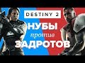 Видео - Обзор игры Destiny 2