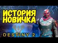 Видео - Destiny 2 в 2024 году | История новичка в Дестини 2