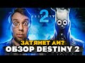 Видео - Затянет ли? ОБЗОР DESTINY 2 // Топ онлайн шутер 2023? // Destiny 2: Конец света