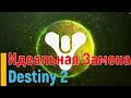 Видео - ИДЕАЛЬНАЯ ЗАМЕНА Destiny 2 / НОВЫЕ УБИЙЦЫ Дестини 2