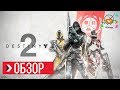 Видео - ОБЗОР Destiny 2 (Review)