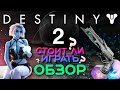 Видео - Destiny 2 стоит ли играть в 2022 году 🌎 Destiny 2 обзор от новичка 1к часов | Дестини 2 взгляд олда