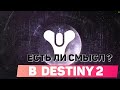 Видео - КАКОЙ СМЫСЛ ИГРАТЬ И СНИМАТЬ Destiny 2 ???