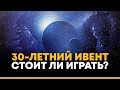 Видео - Destiny 2. Стоит ли покупать дополнение 30-летия Bungie? Мои впечатления от ивента.