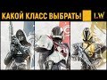 Видео - Destiny 2.  КАКОЙ КЛАСС ВЫБРАТЬ НОВИЧКУ!