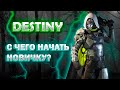 Видео - Destiny2 Быстрый Старт // С ЧЕГО НАЧАТЬ // СОВЕТЫ НОВИЧКАМ