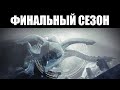 Видео - Как начался ПОСЛЕДНИЙ сезон для Destiny 2? 🐉