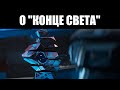 Видео - Destiny 2 | Дополнение "КОНЕЦ СВЕТА" - шаг назад в развитии игры? 📉