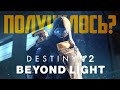 Видео - Destiny 2: Beyond Light – стоит ли возвращаться в игру?