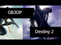 Видео - Полный обзор игры Destiny 2