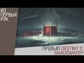 Видео - Превью Destiny 2: Shadowkeep (предварительный обзор)