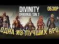 Видео - Одна из лучших ролевых игр ВООБЩЕ - Divinity: Original Sin 2 (Обзор/Review)