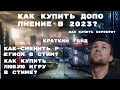 Видео - Как купить дополнения и серебро в дестени 2?как сменить регион в стиме?как купить любую игру в стиме