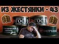 Видео - Обзор консервов ВЕЛИКОЛУКСКОГО МЯСОКОМБИНАТА | Деморализация...