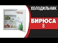 Видео - Холодильник Бирюса 8 (W8, M8)