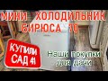 Видео - МИНИ ХОЛОДИЛЬНИК БИРЮСА 70