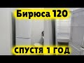 Видео - Холодильник Бирюса 120 СПУСТЯ ГОД